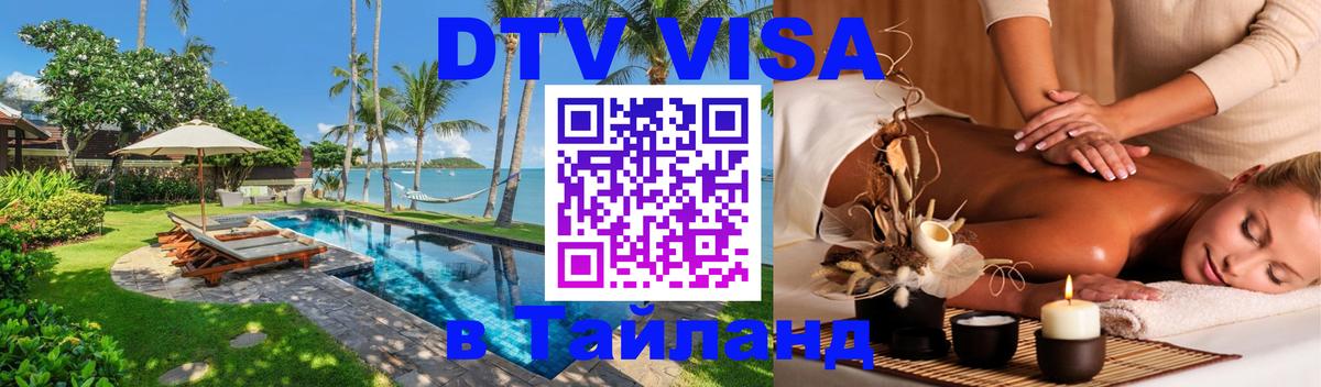 Купить DTV визу в Таиланд Никосия 